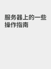 服务器上的一些操作指南-admin