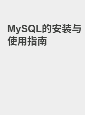 MySQL的安装与使用指南-admin
