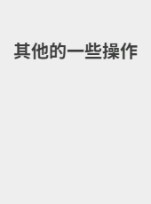 其他的一些操作-admin